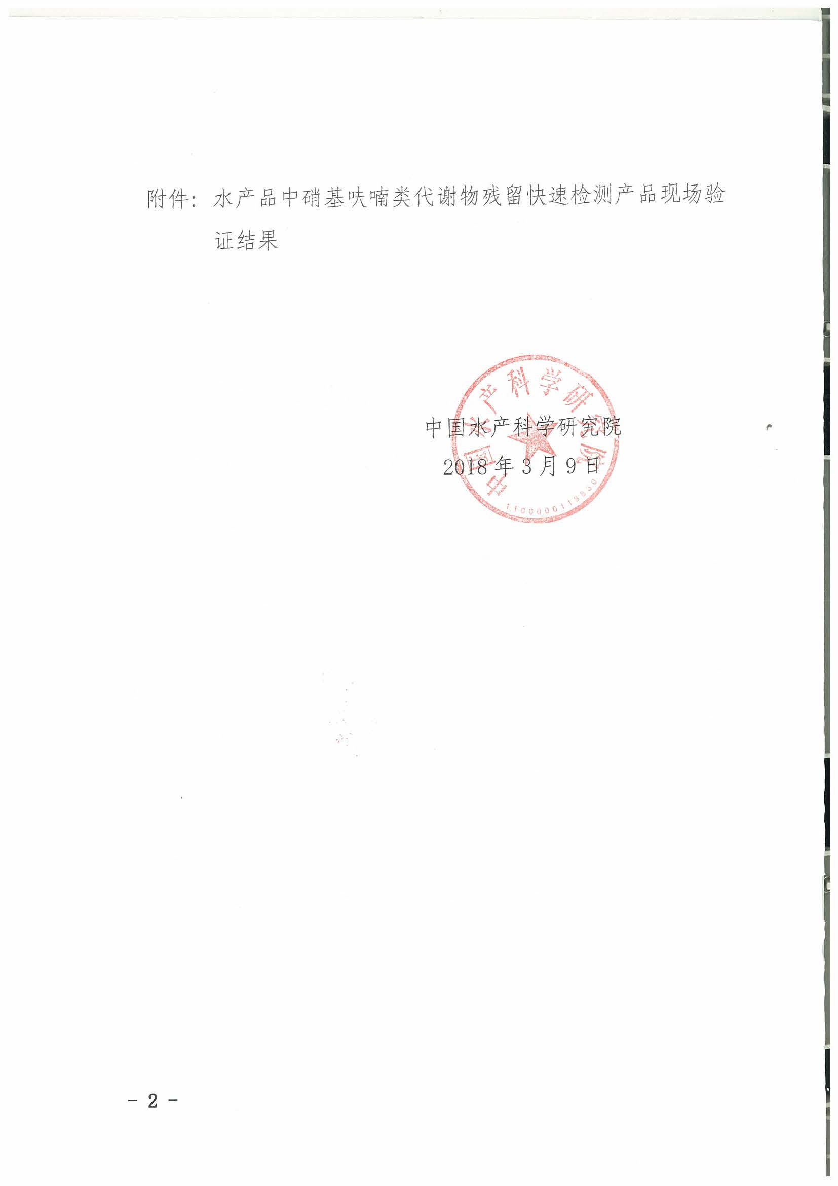 熱烈祝賀我司順利通過2017年水產(chǎn)品快速檢測產(chǎn)品驗證活動