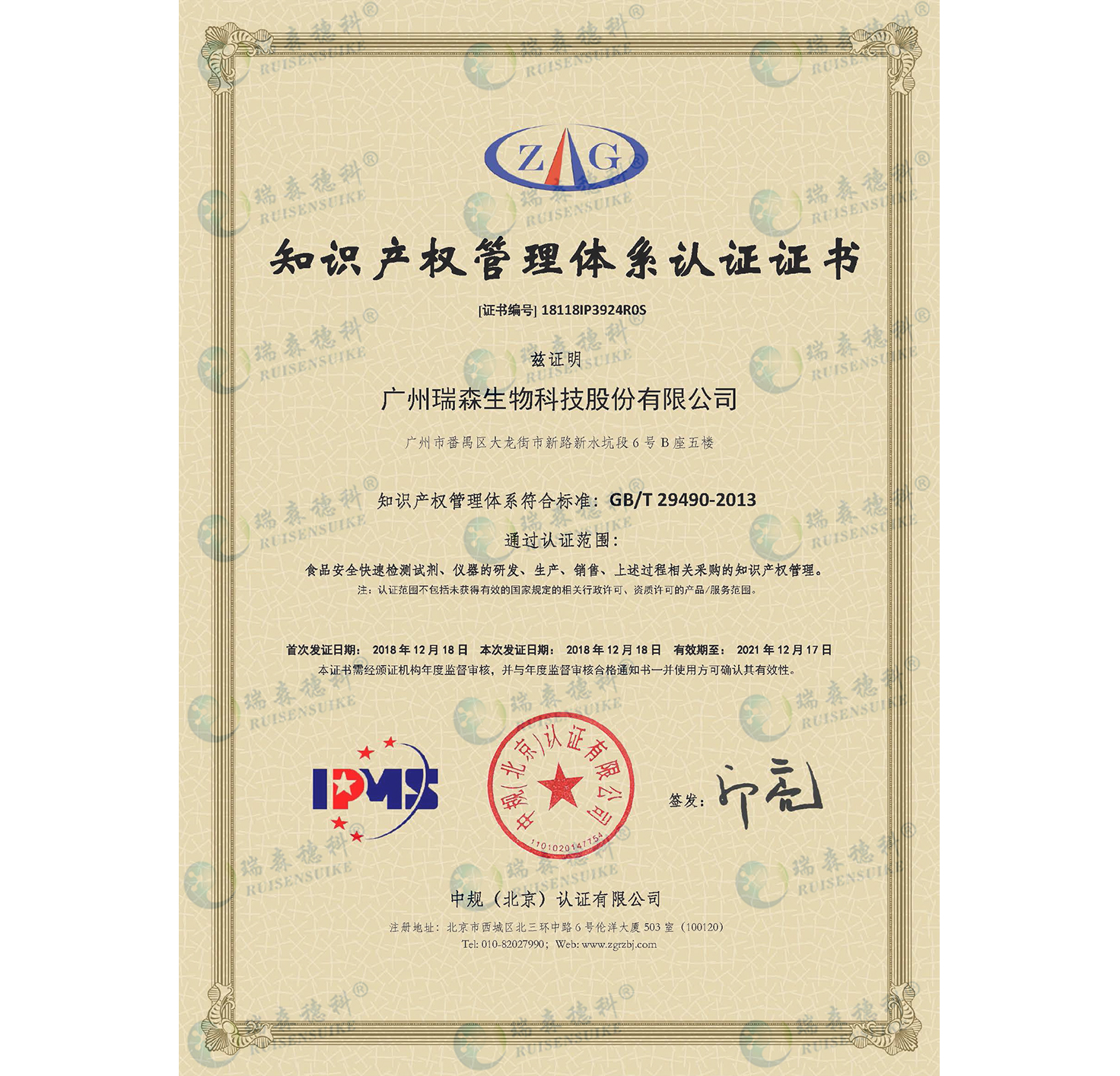 廣州瑞森通過知識(shí)產(chǎn)權(quán)管理體系認(rèn)證，知識(shí)產(chǎn)權(quán)規(guī)范化管理邁上新臺(tái)階